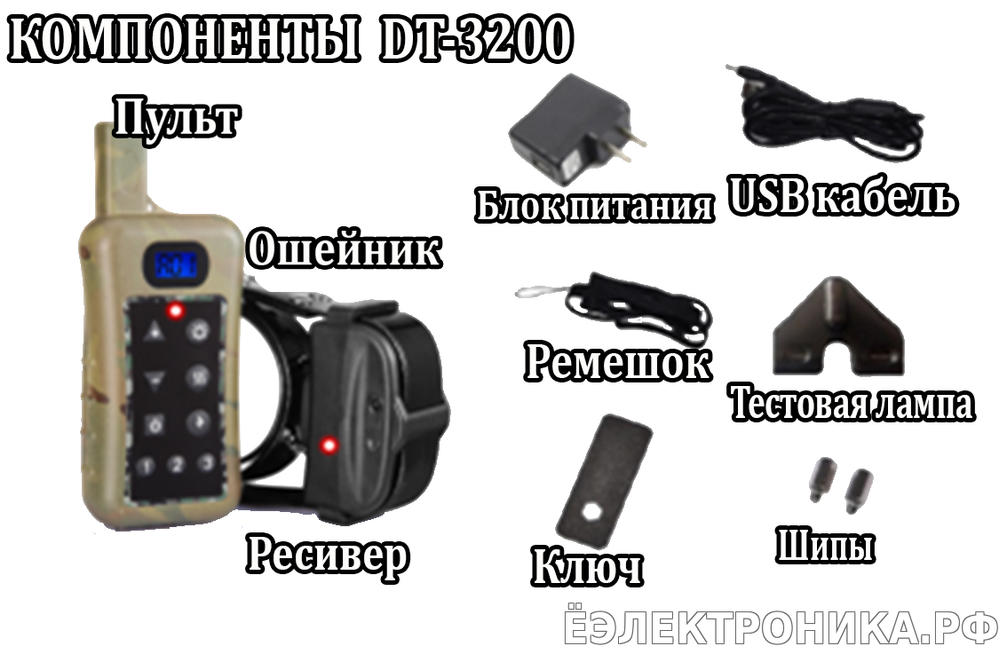 Электронный ошейник для дрессировки собак Trainertec DT-3200  водонепроницаемый